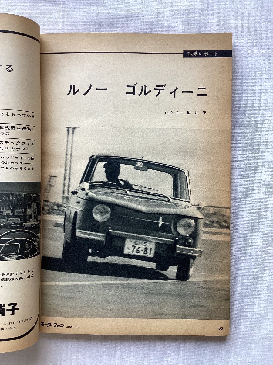 ★[A61064・ロードテスト 日産プレジデント ] 試乗レポート ルノー ゴルディーニ。モーターファン 1966年5月号 ★の画像7