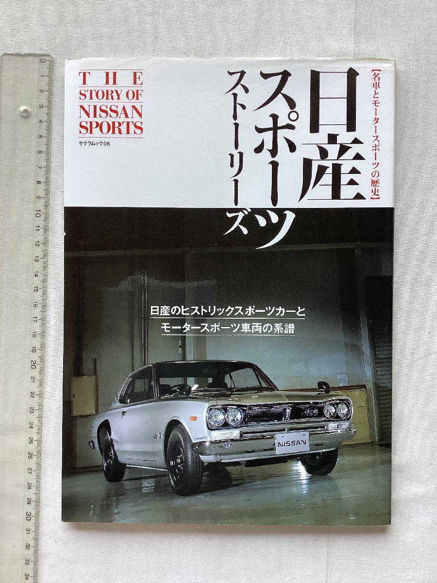 ★[A62197・日産スポーツストーリーズ ] THE STORY OF NISSAN SPORTS 。★の画像1