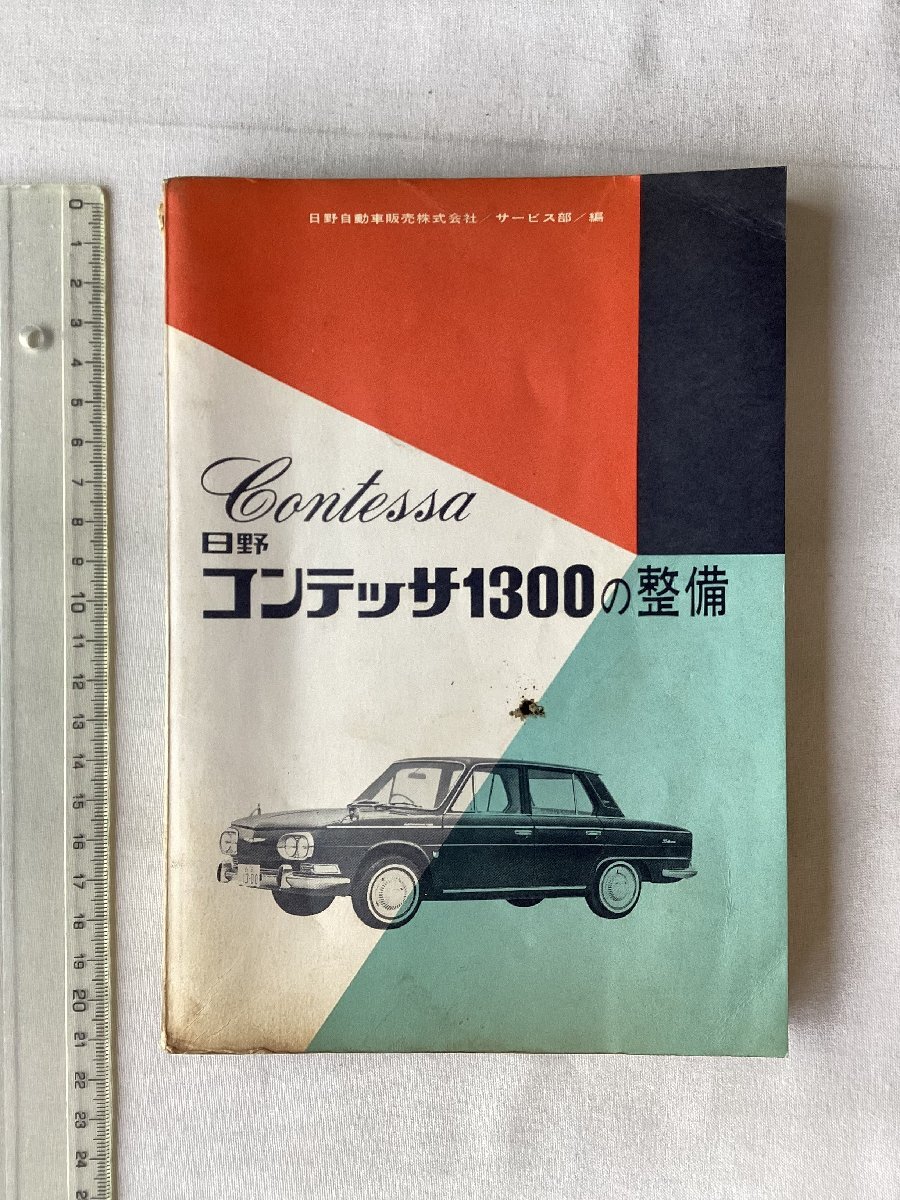 ★[A62241・日野コンテッサ1300の整備 ] HINO Contessa。国産乗用車整備シリーズ。落札品は毎週金曜日発送。★の画像1