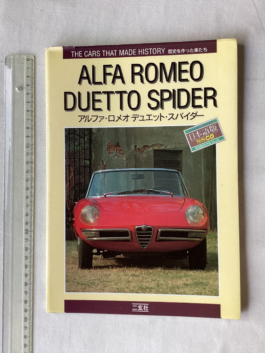 ★[A62313・アルファ・ロメオ デュエット・スパイダー] 別冊CG 。ALFA ROMEO DUETTO SPIDER. ★_画像1