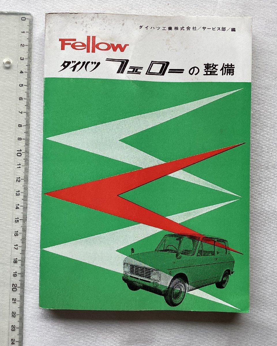 ★[A62179・ダイハツ フェローの整備 ] DAIHATSU Fellow。軽自動車整備シリーズ。★の画像1