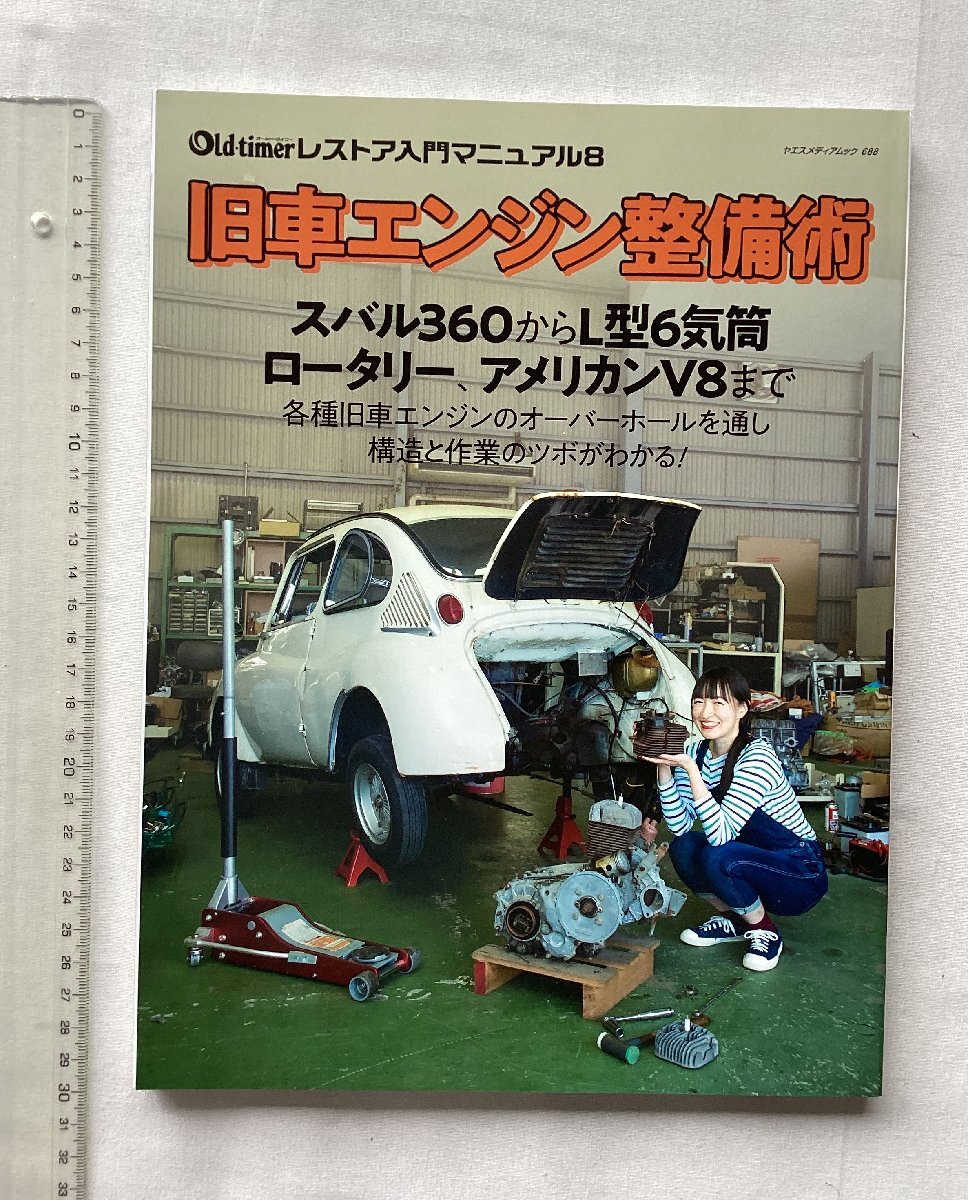 *[A62217* old car engine maintenance . Subaru 360 from L type 6 cylinder, rotary,,, ] restore introduction manual 8. *