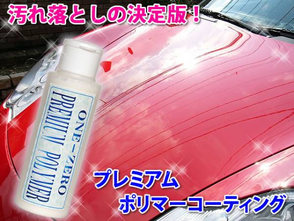 送料無料 ★頑固な水垢・洗車キズ解決！ONE-ZERO プレミアムポリマーコーティング 下地処理剤 光沢復元 車 キズ消し 酸性クリーナー 使用可_★日本製！プレミアムポリマーコーティング