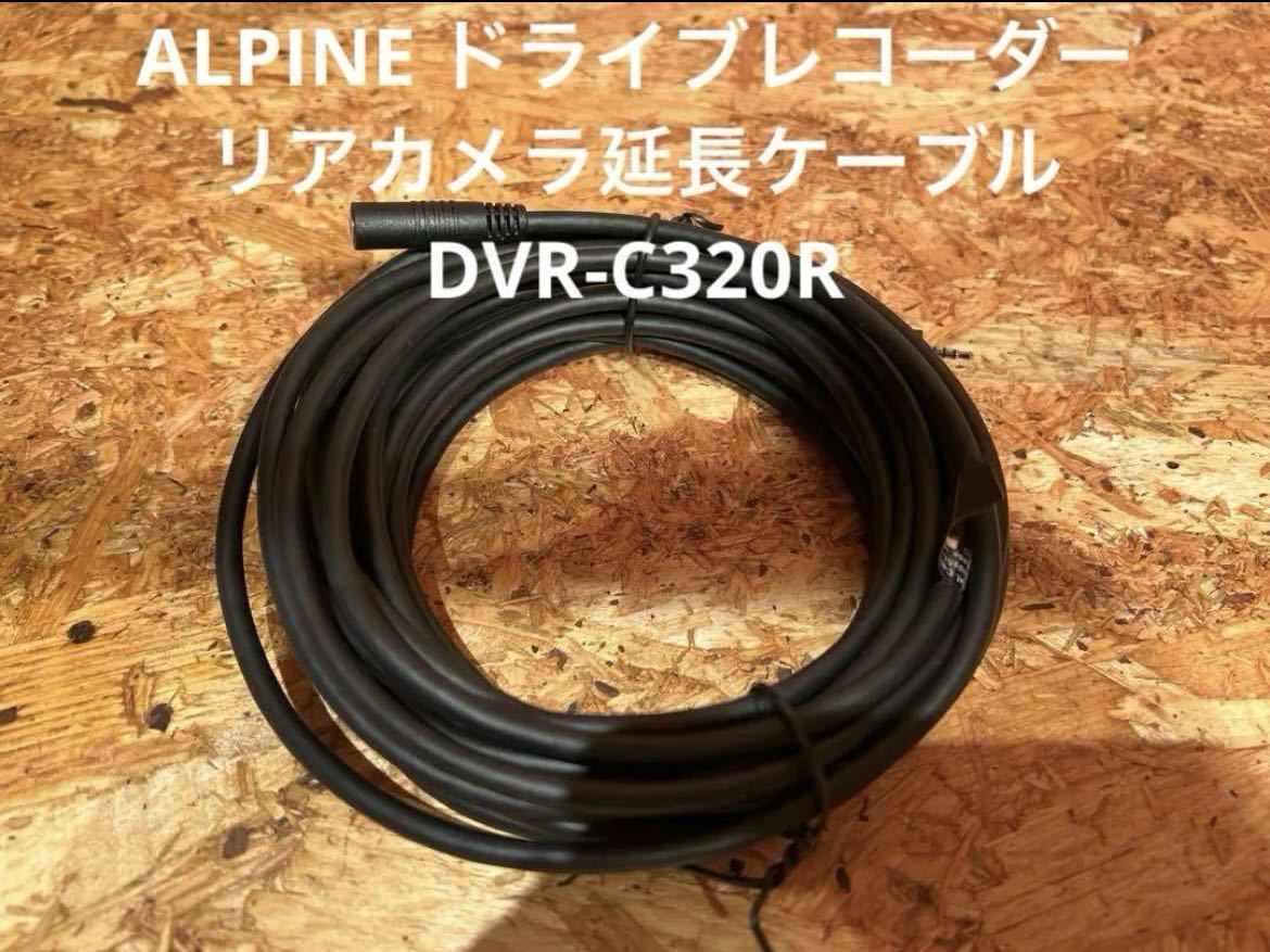 アルパイン ALPINE ドライブレコーダー DVR-C320R リアカメラ延長ケーブル ALPINE_画像1