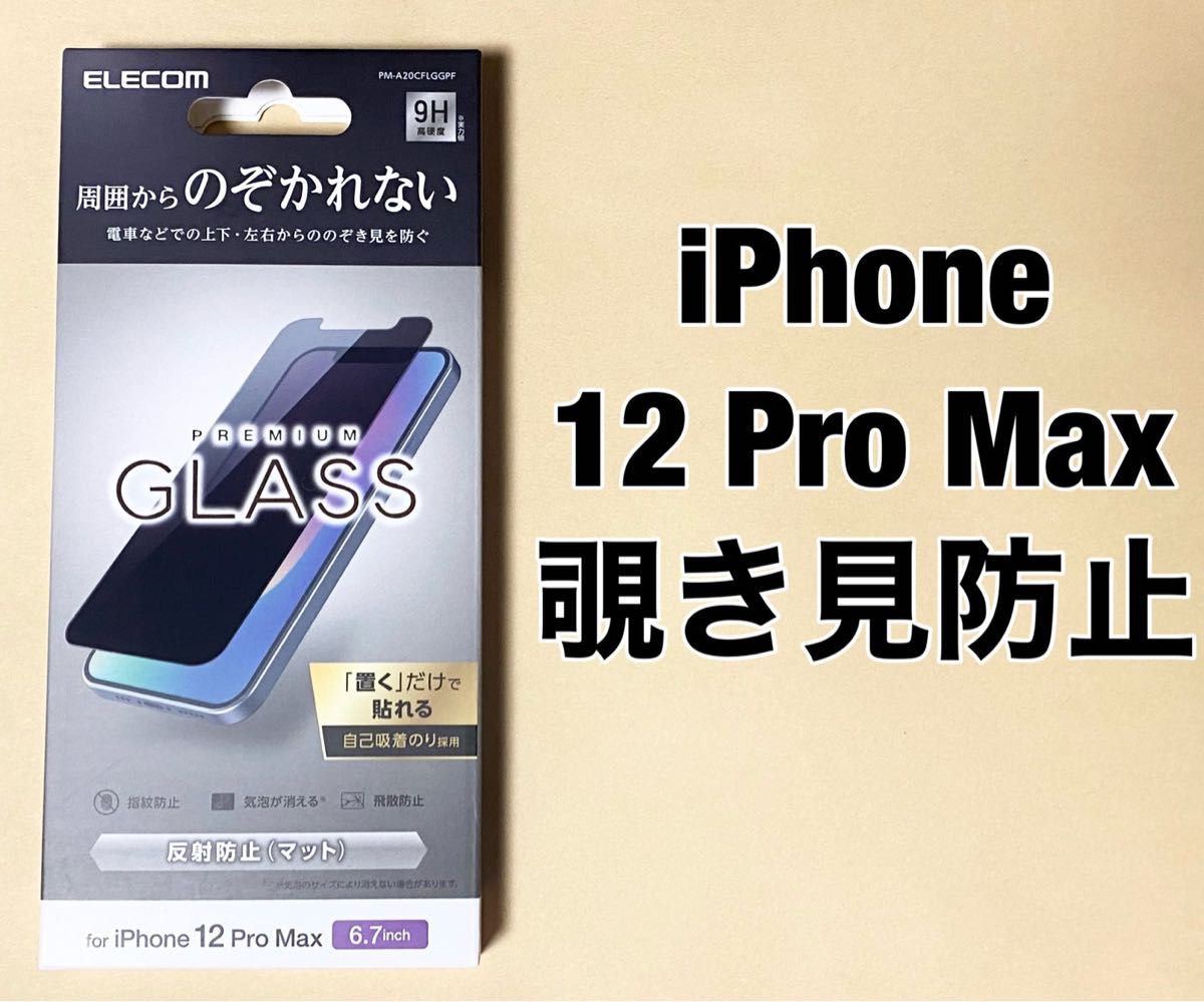 iPhone 12 Pro Max フィルム 強化ガラス のぞき見防止 0523