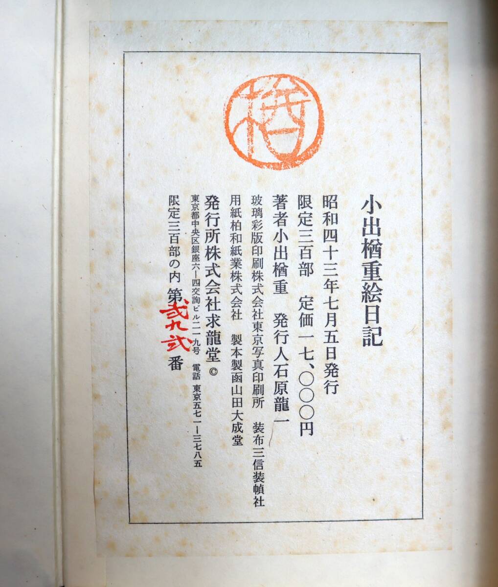 日本美術 洋画家 『小出楢重絵日記』 復刻版 求龍堂 昭和43年 限定300部の画像2