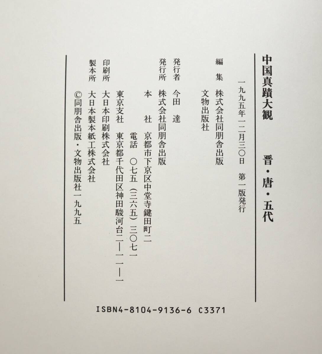 中国書法 『中国真蹟大観』（全27巻揃） 真蹟影印 同朋舎出版 1995年 未使用品の画像2