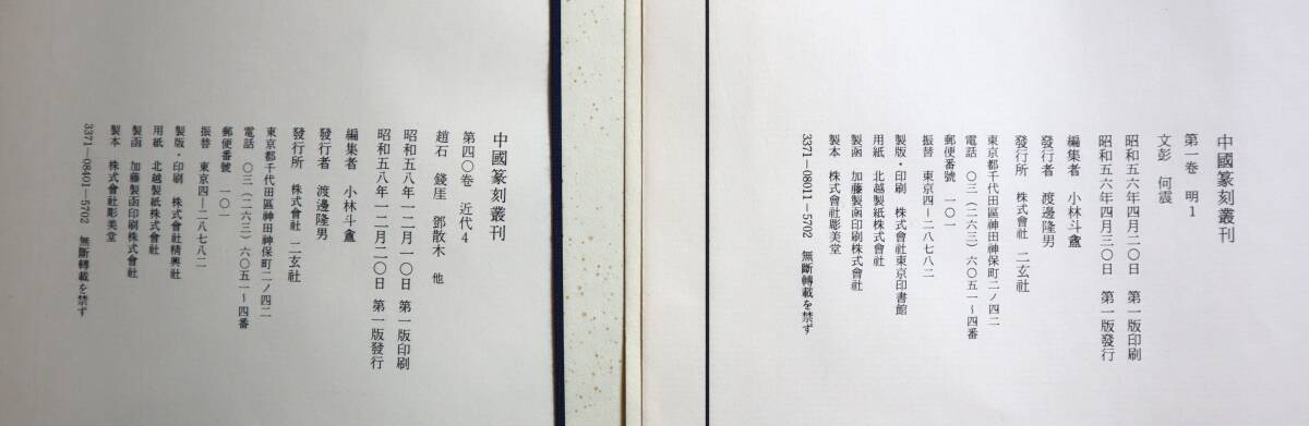 中国書法　篆刻　『中国篆刻叢刊』（全40巻・索引付）　二玄社　1981年～1984年全冊初版　※第36巻はケースなし