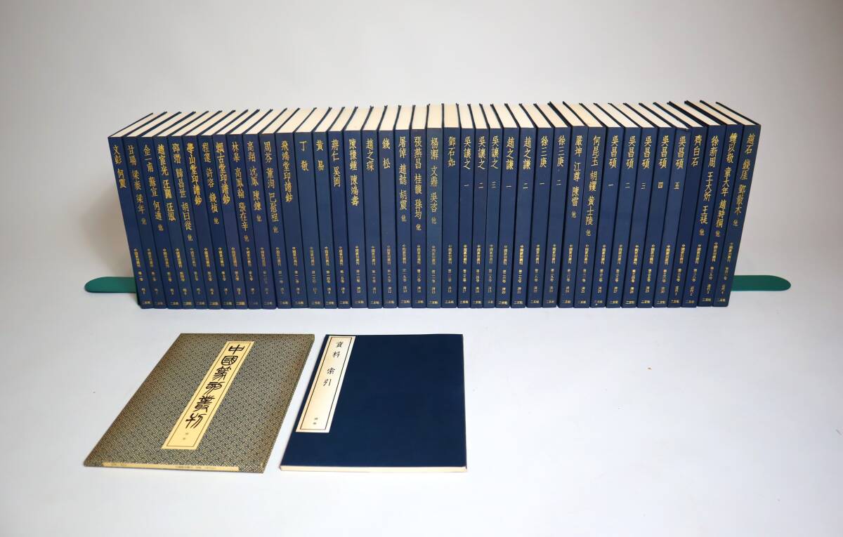 中国書法　篆刻　『中国篆刻叢刊』（全40巻・索引付）　二玄社　1981年～1984年全冊初版　※第36巻はケースなし