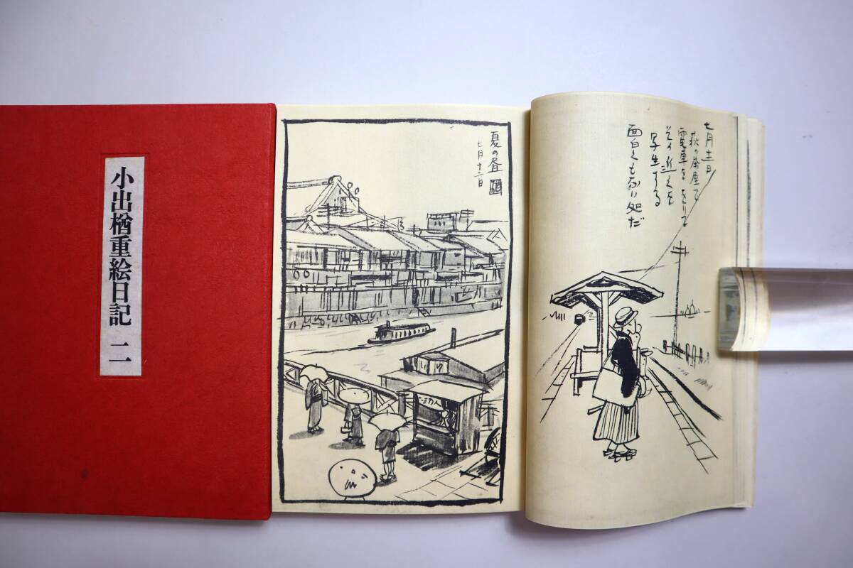 日本美術 洋画家 『小出楢重絵日記』 復刻版 求龍堂 昭和43年 限定300部の画像5
