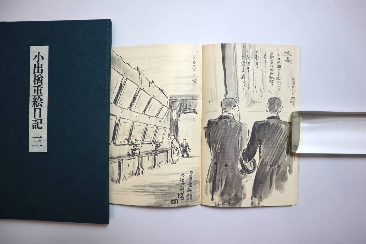 日本美術 洋画家 『小出楢重絵日記』 復刻版 求龍堂 昭和43年 限定300部の画像6