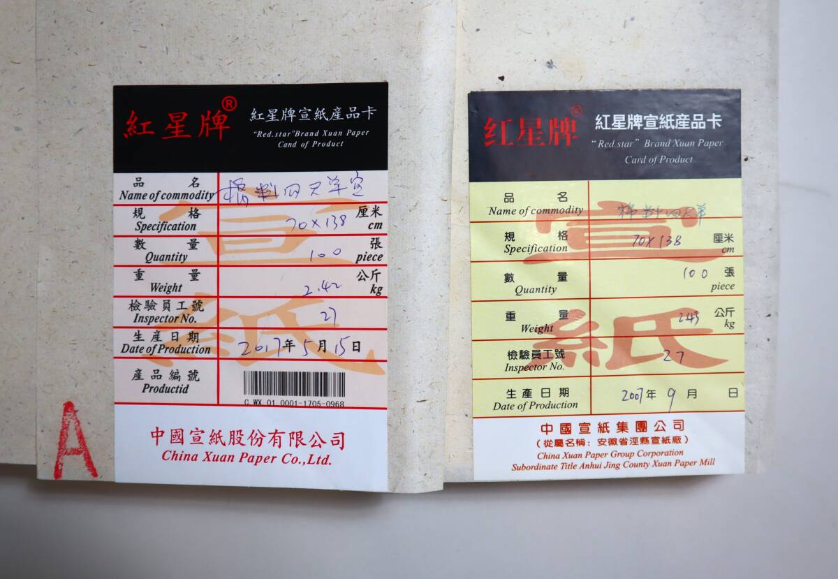 中国紙 紅星牌2反組 四尺(70×138) 単宣 各100枚 2007年・2017年 カード有 中国紙 紅星牌2反組の画像2