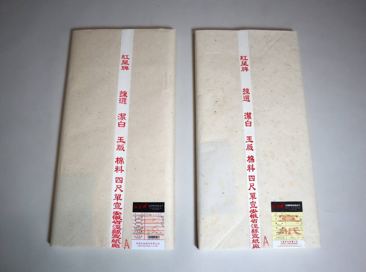 中国紙 紅星牌2反組 四尺(70×138) 単宣 各100枚 2007年・2017年 カード有 中国紙 紅星牌2反組の画像1