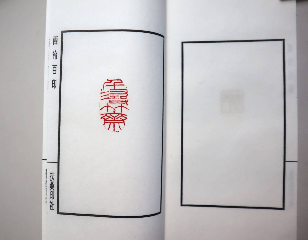 中国書法　篆刻　原鈐　印譜　『西冷百印』（全4冊）・『西冷百印続集』（全4冊）2集組　編纂扶桑印社