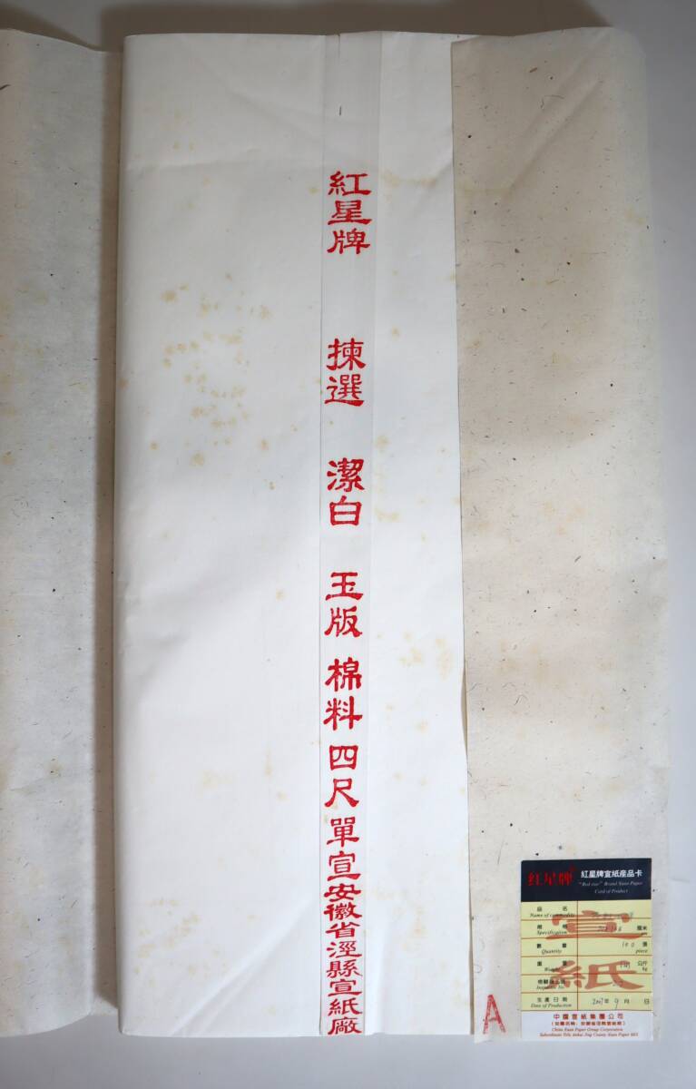 中国紙 紅星牌2反組 四尺(70×138) 単宣 各100枚 2007年・2017年 カード有 中国紙 紅星牌2反組の画像4