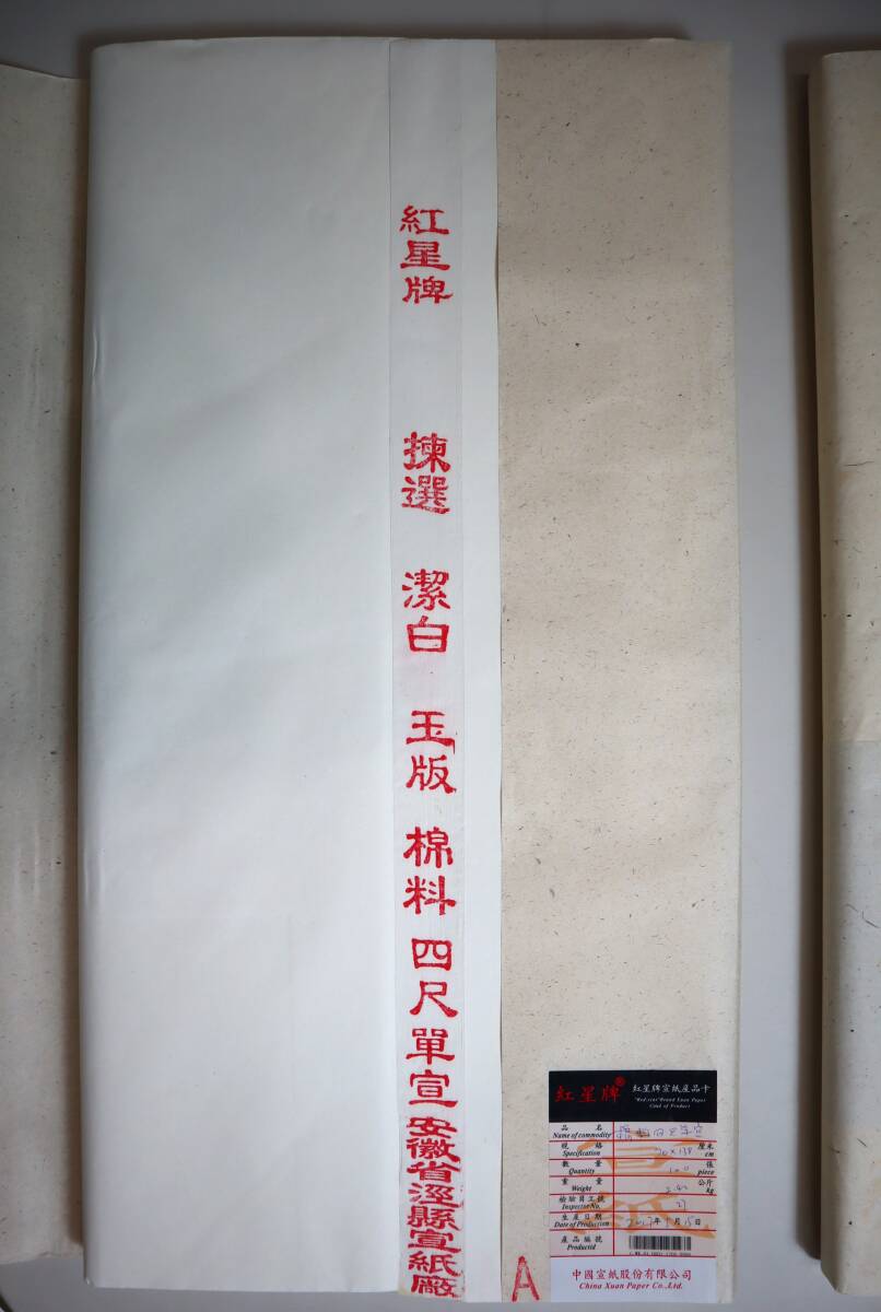 中国紙 紅星牌2反組 四尺(70×138) 単宣 各100枚 2007年・2017年 カード有 中国紙 紅星牌2反組の画像3