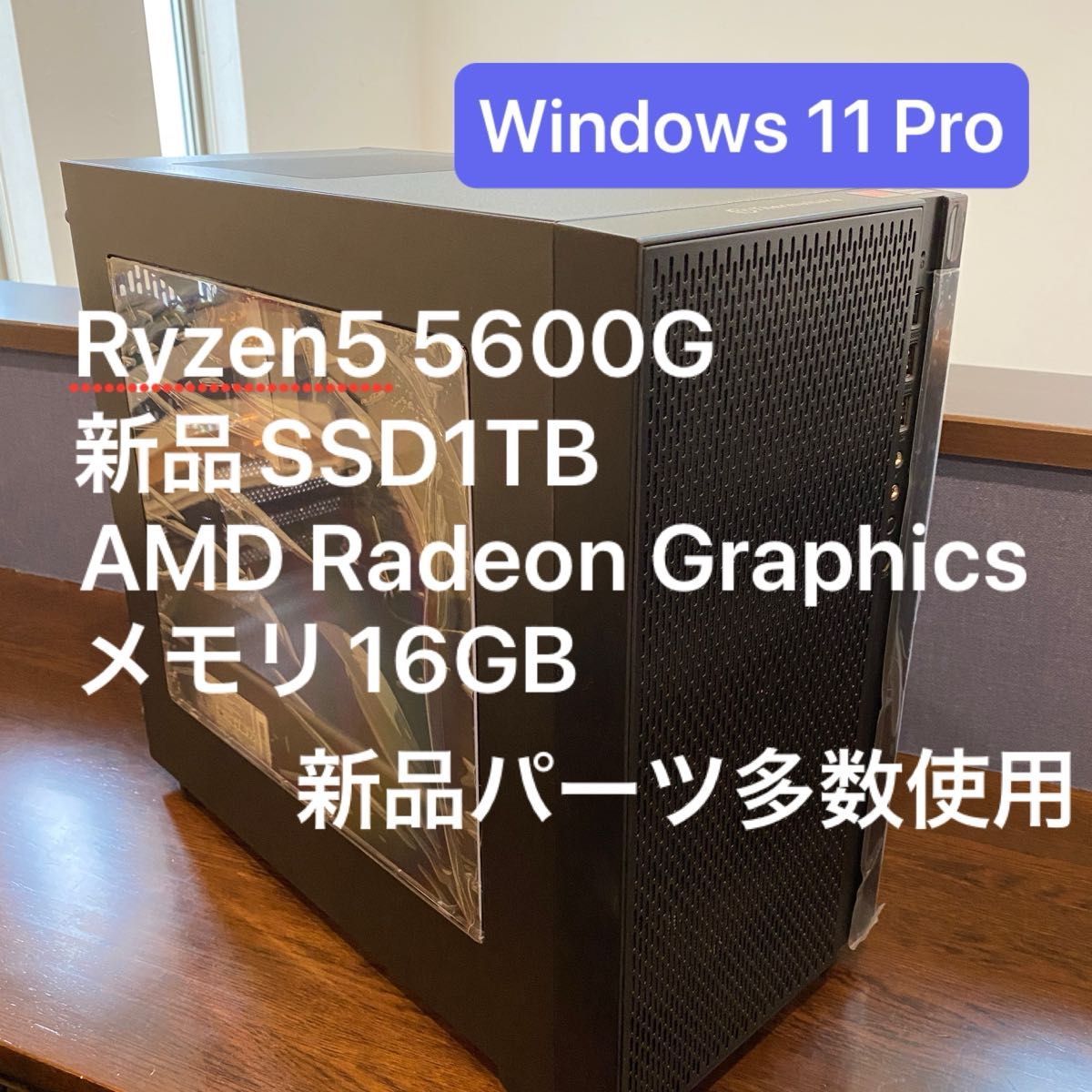 H18 Ryzen5 5600G メモリ16GB 新品SSD1T Windows11Pro AMD Radeon Graphics