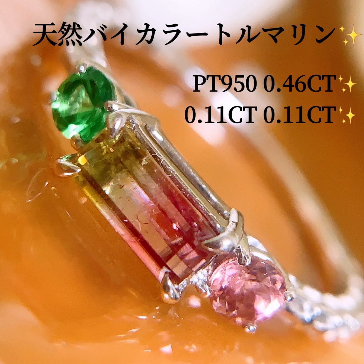 照り照り　天然バイカラートルマリン　計0.68CT プラチナトルマリンリング