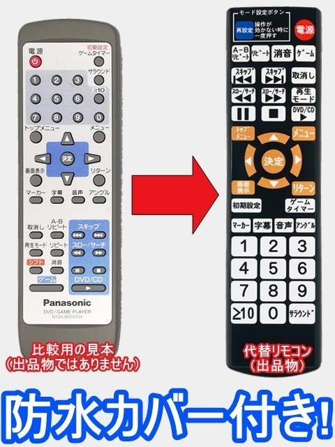 【代替リモコン59】防水カバー付 Panasonic N2QAJB000034 互換 送料無料 (ゲームキューブQ SL-GC10用)_画像1