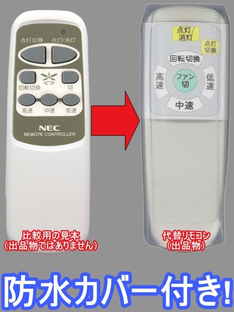 【代替リモコン105】防水カバー付 NEC A012-0538 (CH2) 互換 送料無料(XZF-65106R XZF-125106R XZF-155112R 等用)照明 シーリングファンの画像1