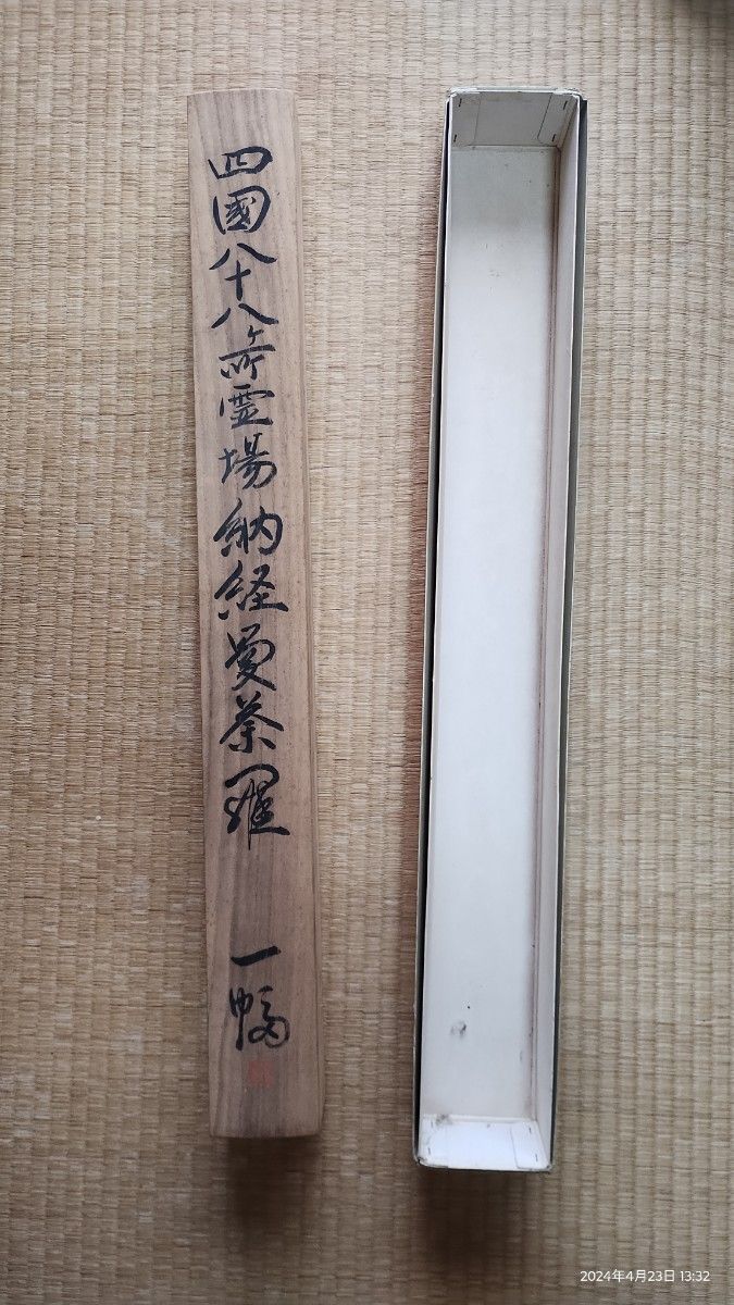 四国八十八ヶ所 霊場 納経 曼荼羅 掛け軸 弘法大師 百五十年記念 お遍路