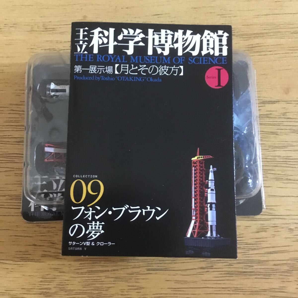 ［ジャンク］王立科学博物館 1 第一展示室　月とその彼方　09 フォン・ブラウンの夢　A_画像1