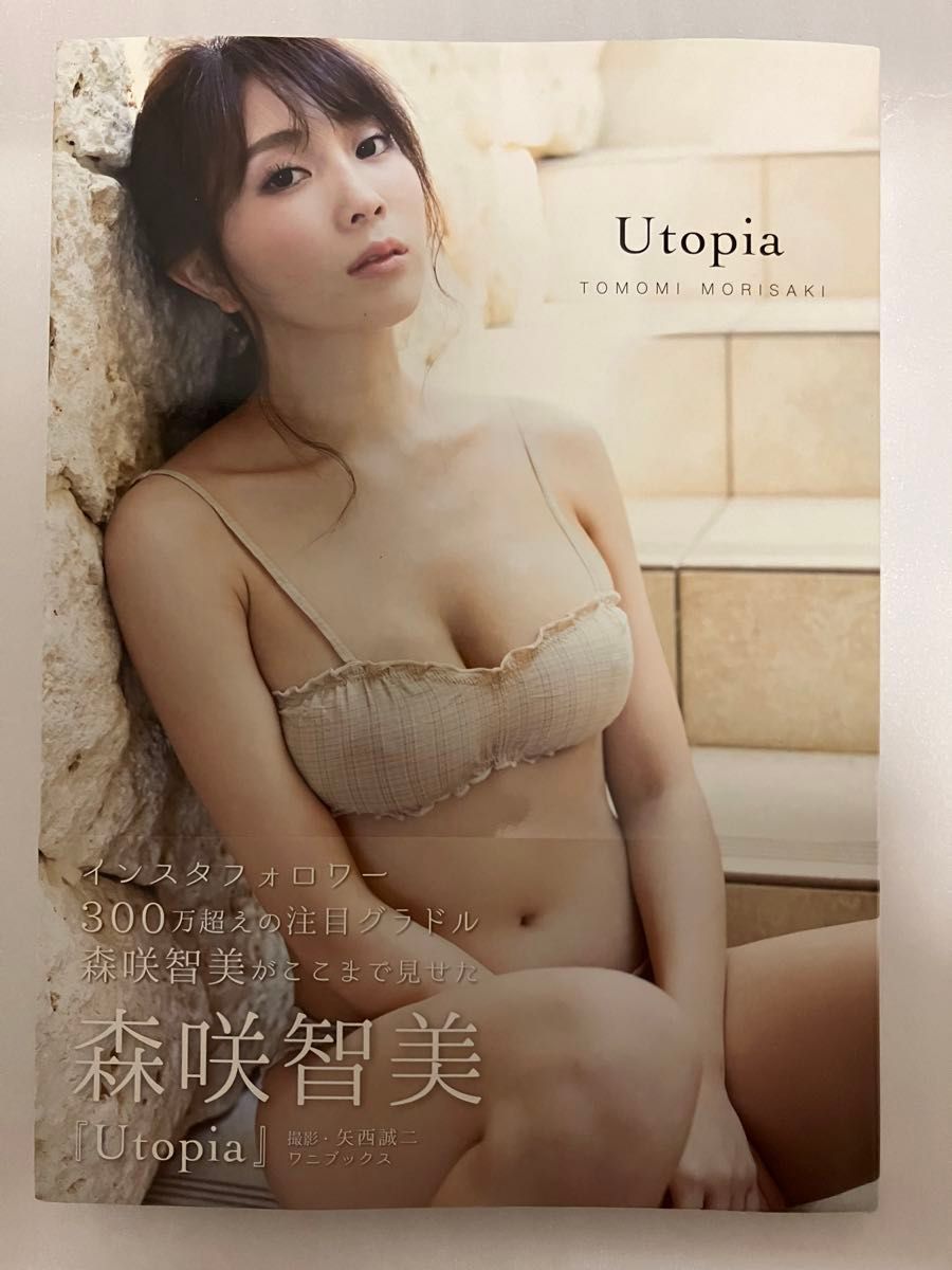 Utopia 森咲智美写真集　初版　帯付き　全品値引き不可