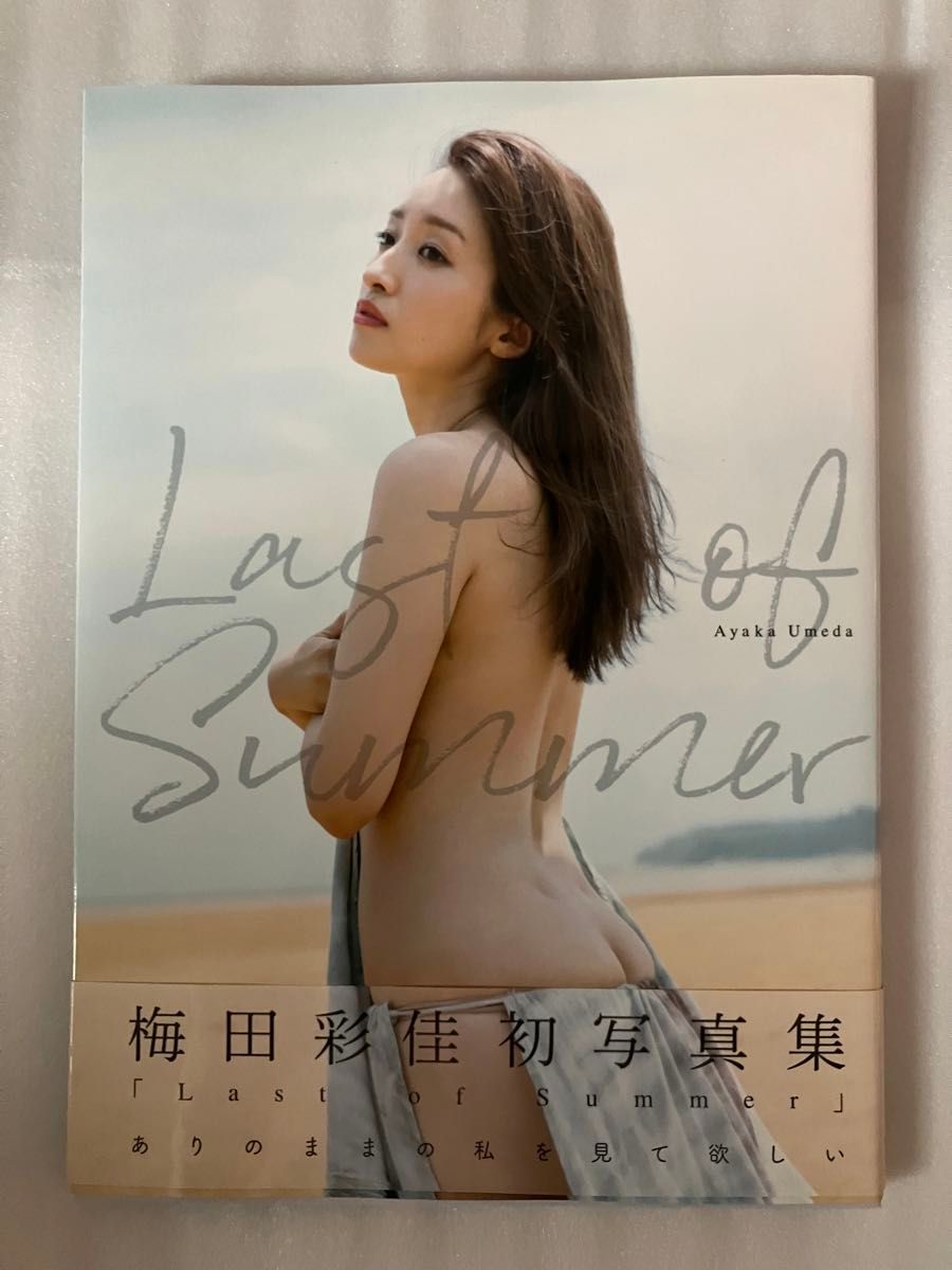 Last of Summer 梅田彩佳写真集　初版　帯付き　全品値引き不可