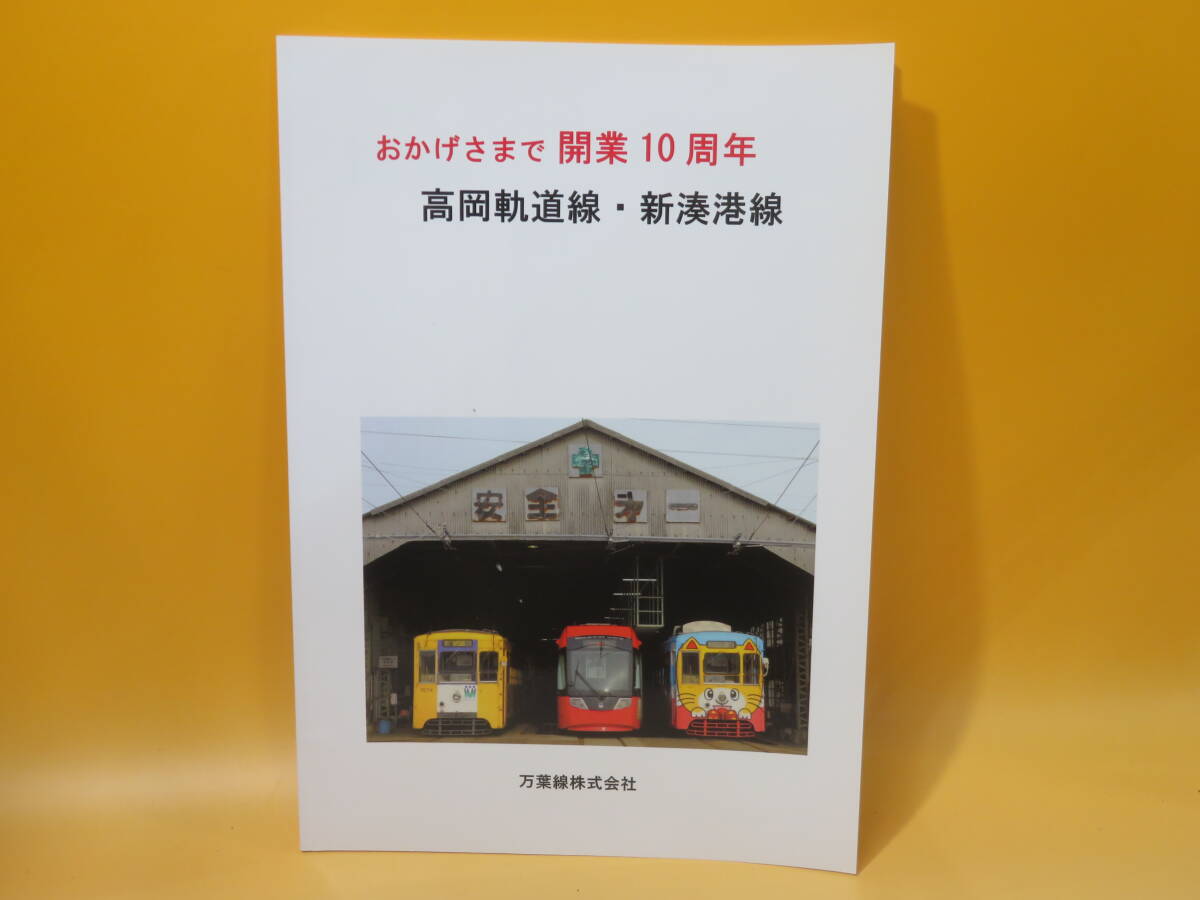 【鉄道資料】おかげさまで開業10周年　高岡軌道線・新湊港線　平成24年4月発行　万葉線株式会社　10周年記念写真集【中古】C2 A906_画像1