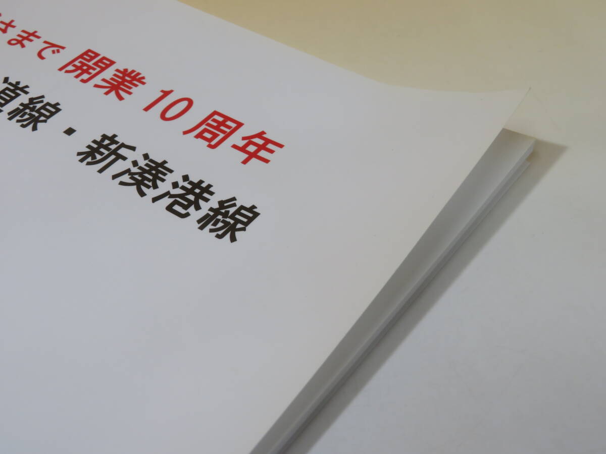 【鉄道資料】おかげさまで開業10周年　高岡軌道線・新湊港線　平成24年4月発行　万葉線株式会社　10周年記念写真集【中古】C2 A906_画像4