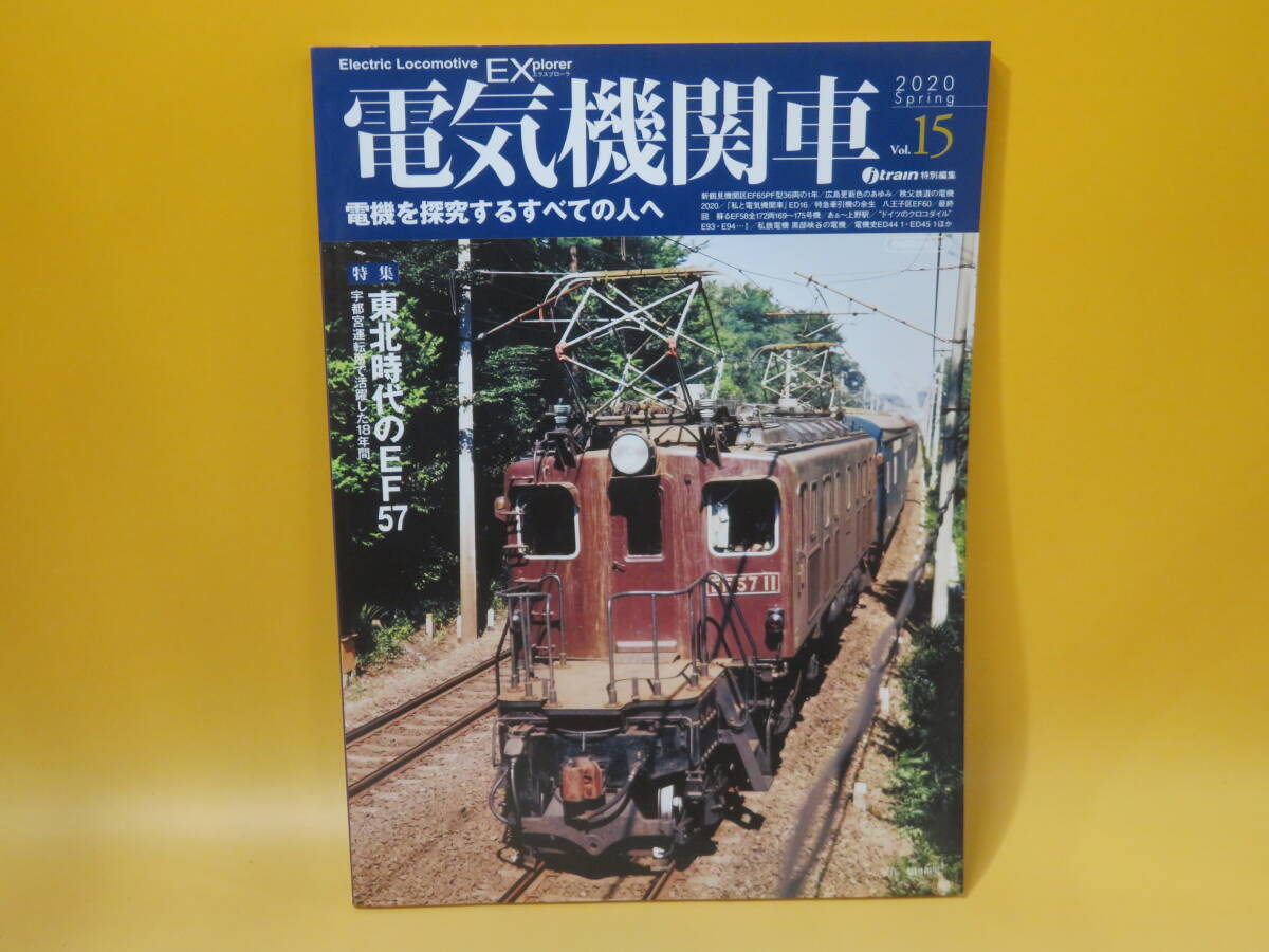 【鉄道資料】電気機関車EX Vol.15 特集・東北時代のEF57 2020年5月発行 イカロス出版【中古】C1 A961の画像1