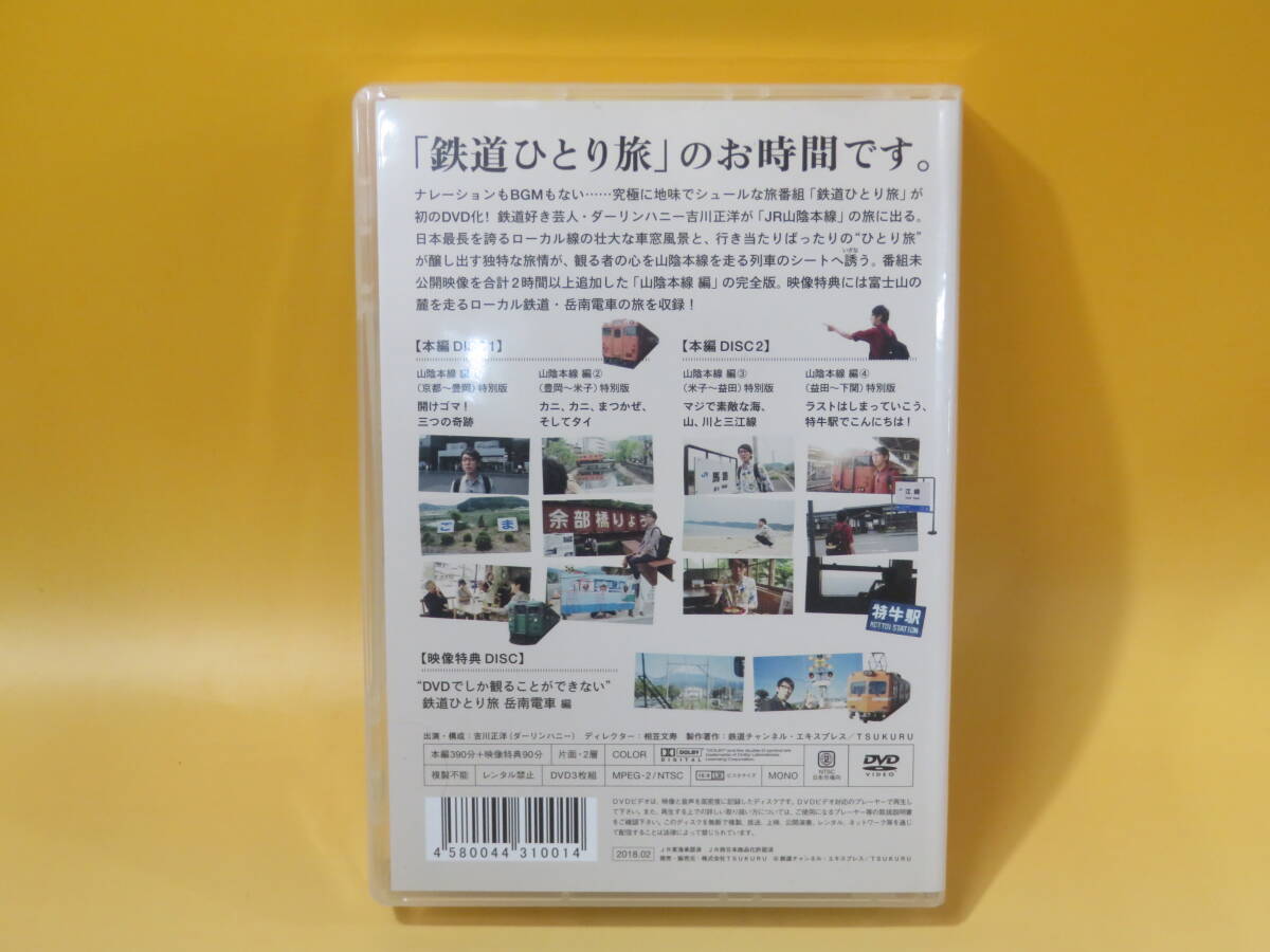 【中古】鉄道ひとり旅　偉大なる山陰本線編　旅人：吉川正洋（ダーリンハニー）　3枚組　ポストカード付き【DVD】B1 T193_画像5