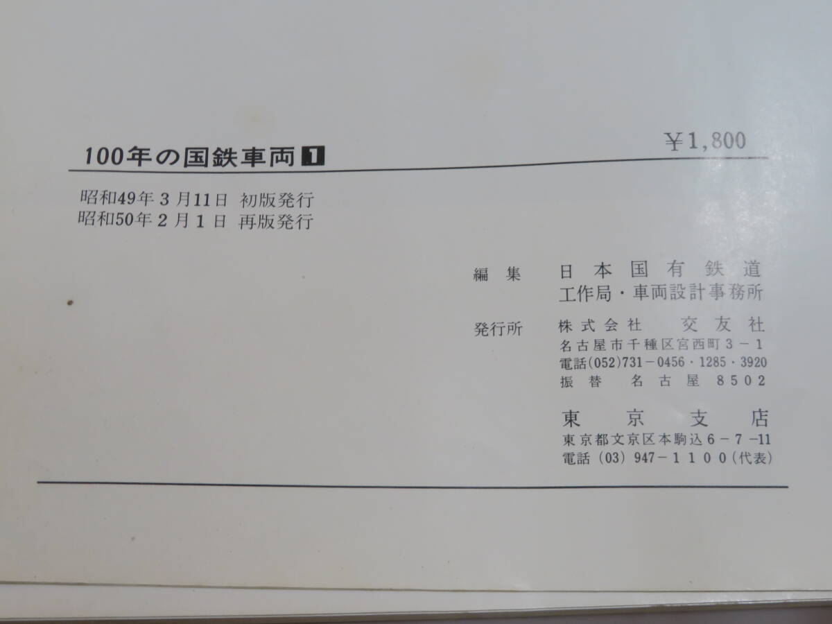 【鉄道資料】100年の国鉄車両　全3巻セット　日本国有鉄道　交友社　難あり【中古】C2 A991_画像4