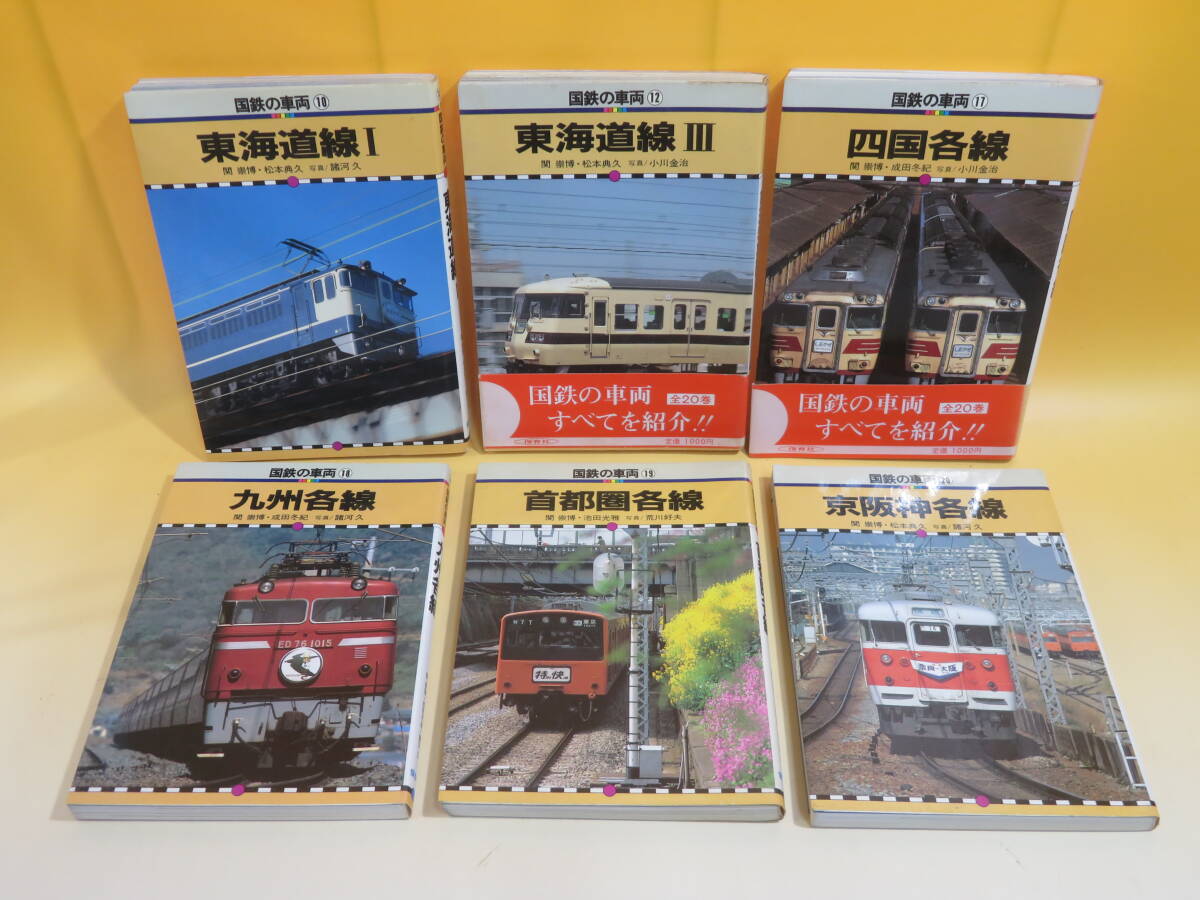 【鉄道資料】国鉄の車両 不揃いまとめて6冊セット 東海道線/四国各線/九州各線/首都圏各線/京阪神各線 保育社 難あり【中古】C2 A979の画像1