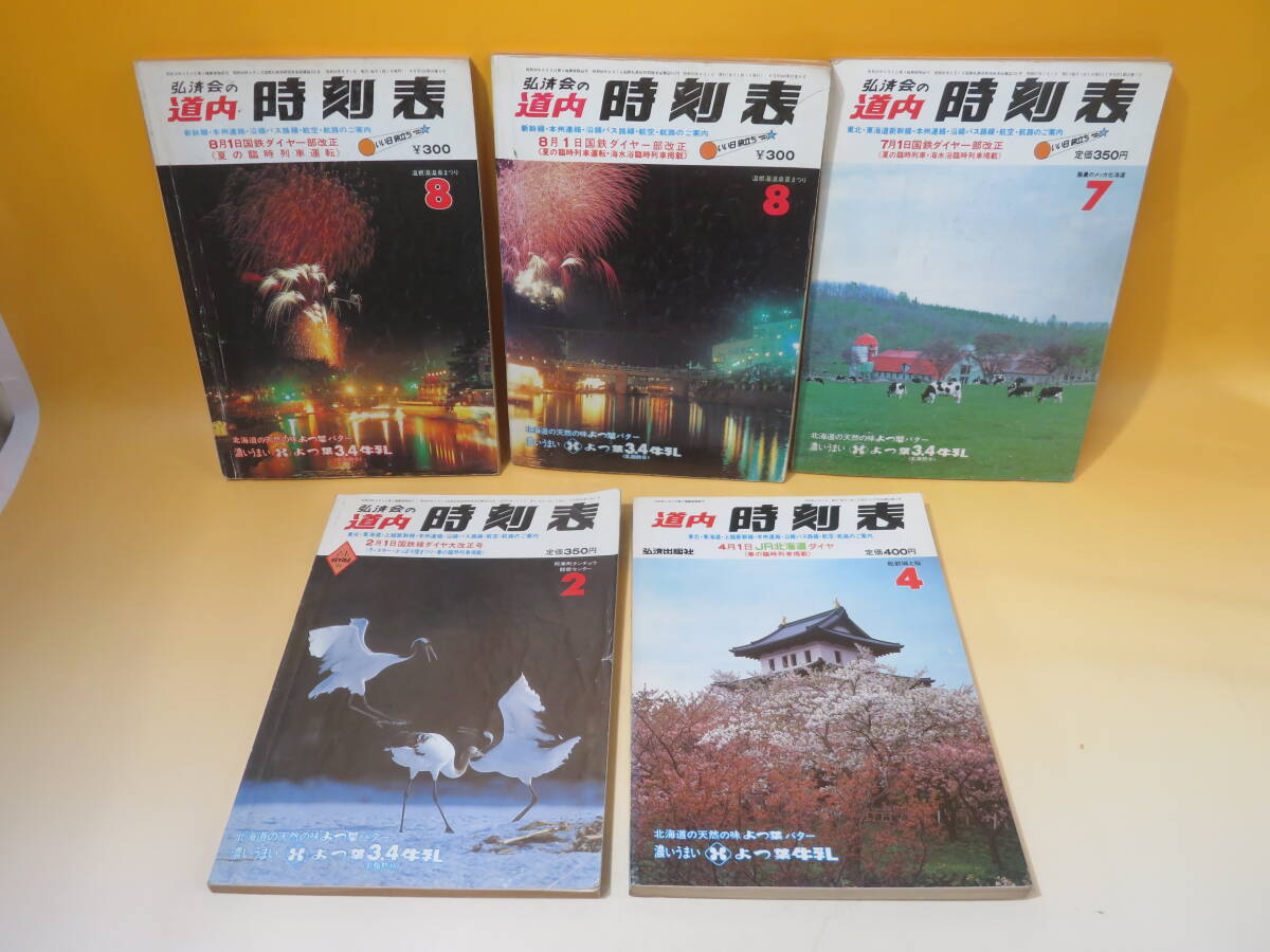 【鉄道資料】道内時刻表　1979年8月～1991年11月　不揃いまとめて10冊セット　弘済出版社　難あり【中古】C4 A1000_画像2