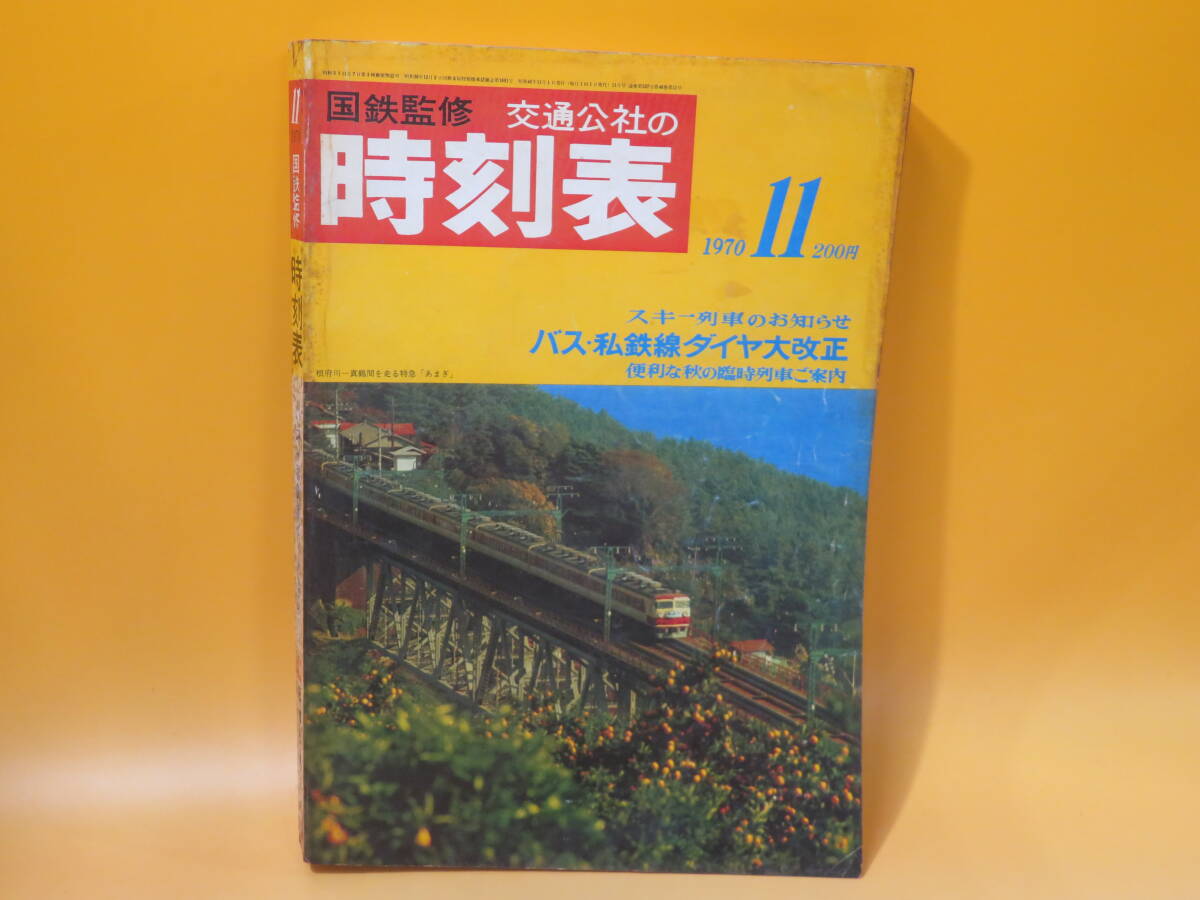 【鉄道資料】国鉄監修 交通公社の時刻表 1970年11月 日本交通公社 難あり【中古】C1 A1010の画像1