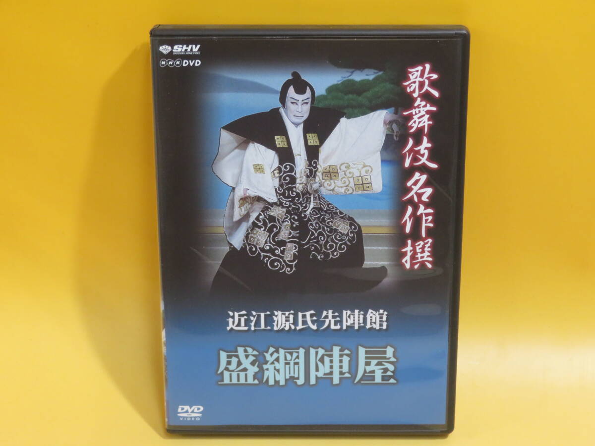 【中古】NHK　歌舞伎名作撰　近江源氏先陣館 盛綱陣屋　松竹【DVD】B2 T235_画像1