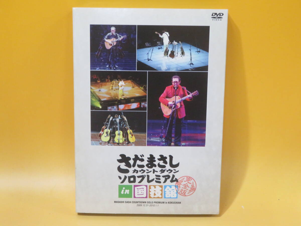 【中古】さだまさし　カウントダウン ソロプレミアム in 国技館　2009.12.31-2010.1.1　完全版　3枚組【DVD】B3 A1064_画像1