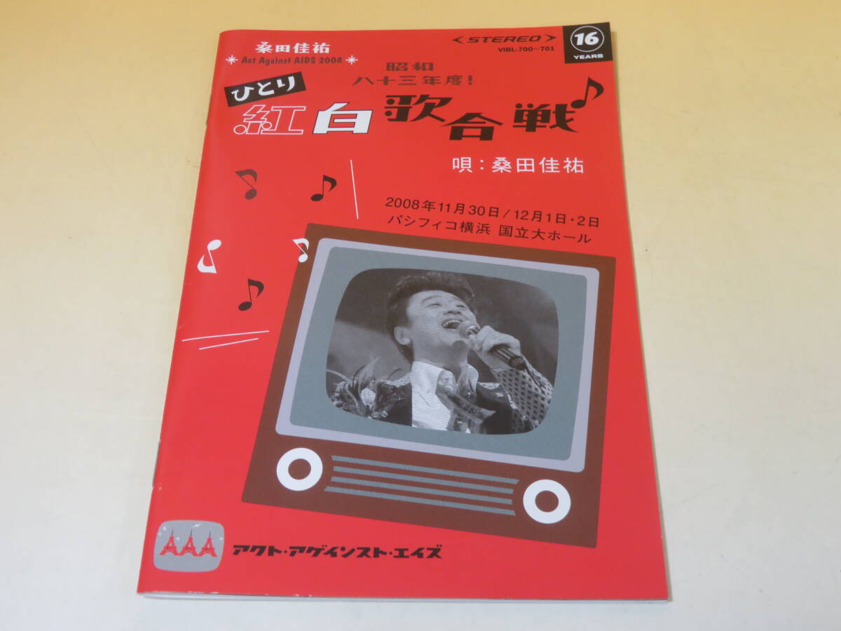 【中古】桑田佳祐 Act Against AIDS 2008 昭和八十三年度！ひとり紅白歌合戦 2枚組 冊子付き【DVD】B3 A1062の画像4