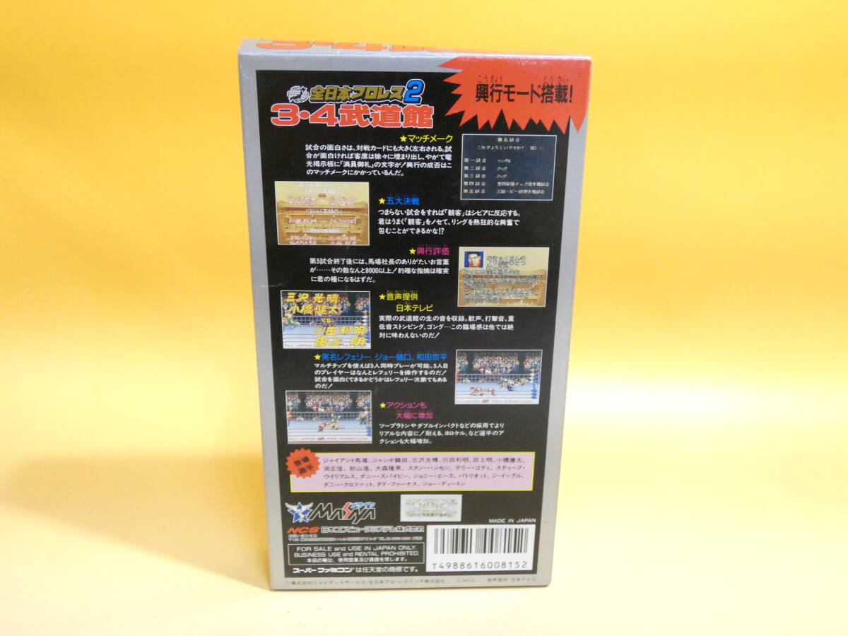 【中古】任天堂 スーパーファミコン SFC ソフト 全日プロレス2 3・4武道館 【ゲーム】J2 S1257の画像5