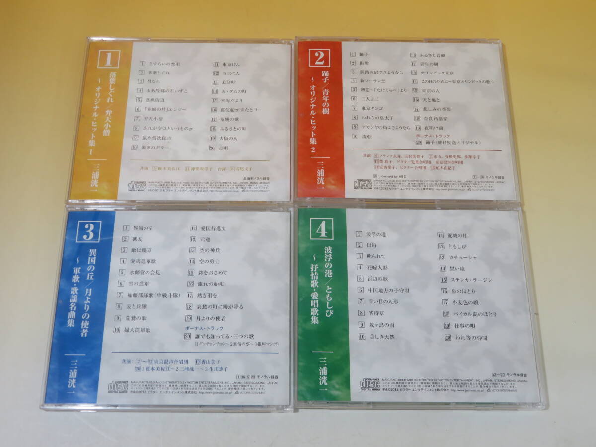 【中古】デビュー60周年企画 三浦洸一 ベストコレクション CD-BOX 4枚組 別冊歌詞集付き 難あり B3 A1082の画像6