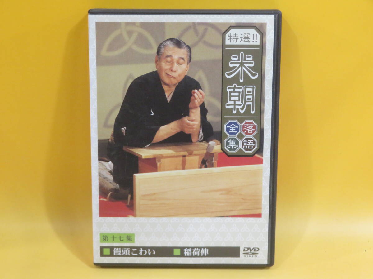 【中古】特選!! 米朝 落語全集　第十七集　饅頭こわい/稲荷俥【DVD】B2 T258_画像1