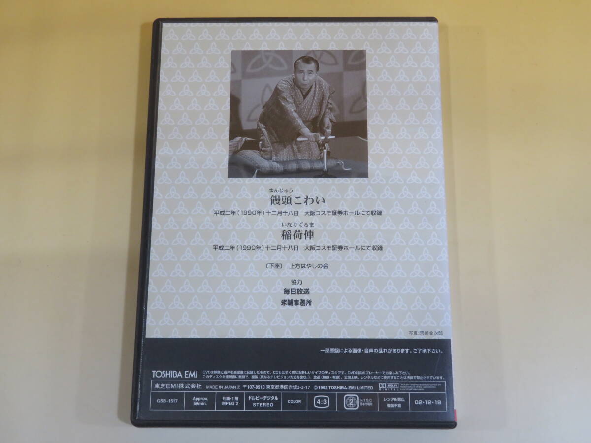 【中古】特選!! 米朝 落語全集　第十七集　饅頭こわい/稲荷俥【DVD】B2 T258_画像4