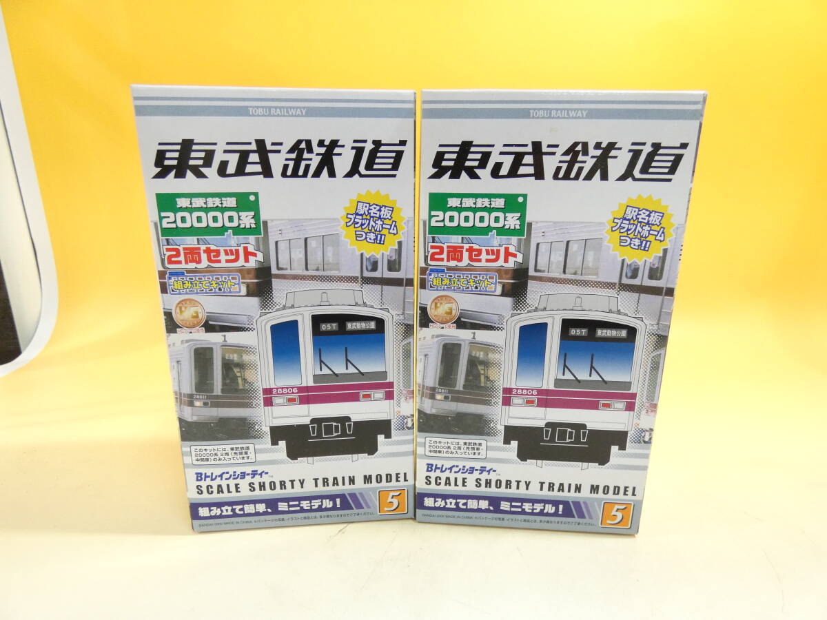 【未開封】バンダイ Bトレ Bトレインショーティー 東武鉄道 20000系 2両セット まとめて2点 J2 S1303の画像1