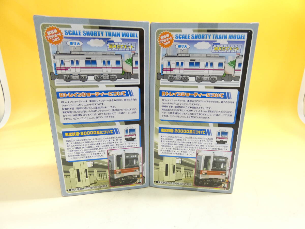 【未開封】バンダイ Bトレ Bトレインショーティー 東武鉄道 20000系 2両セット まとめて2点 J2 S1303の画像4