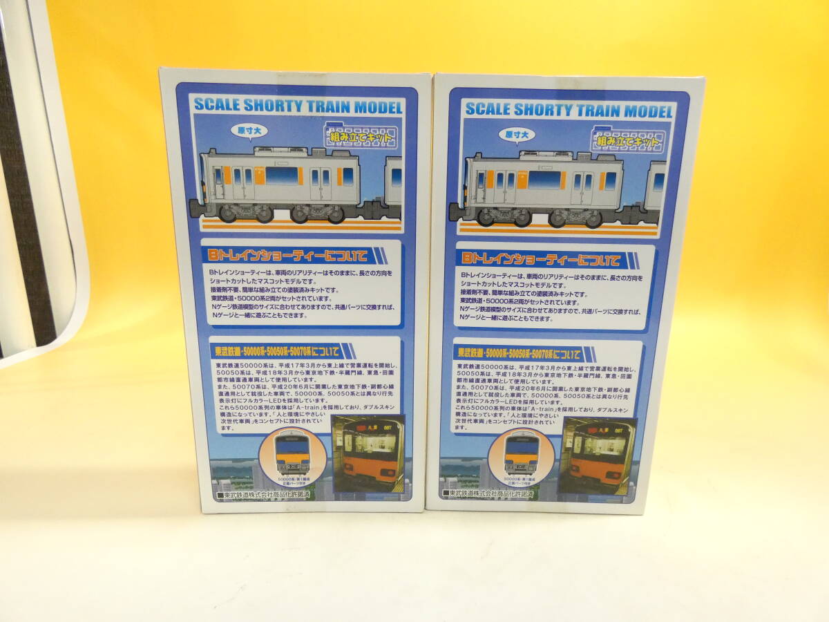 【未開封】バンダイ　Bトレ　東武鉄道　50000系　50050系・50070系　2両セット　まとめて2点　J2　S1301_画像4