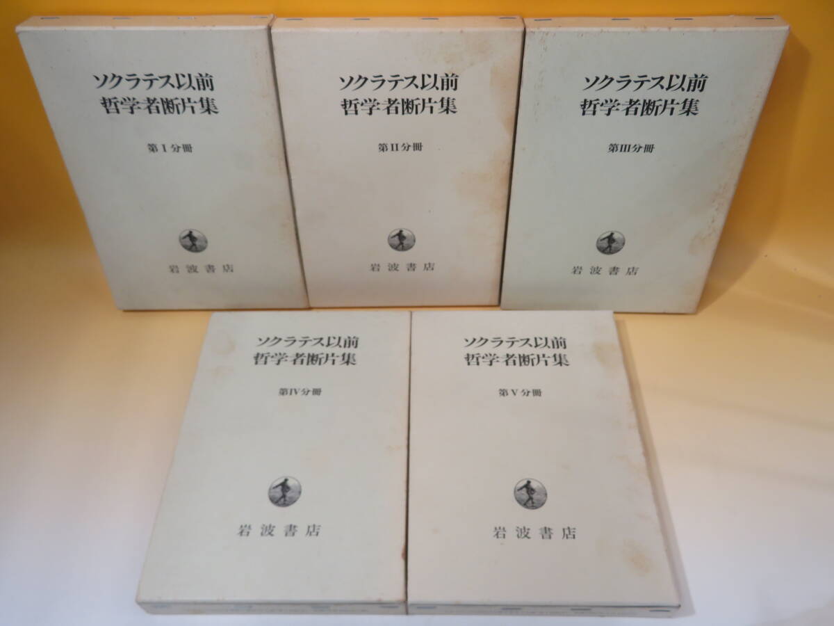 【中古】ソクラテス以前哲学者断片集　第Ⅰ分冊～第Ⅴ分冊　5点セット　岩波書店　月報付き　難あり　A5 T288_画像2