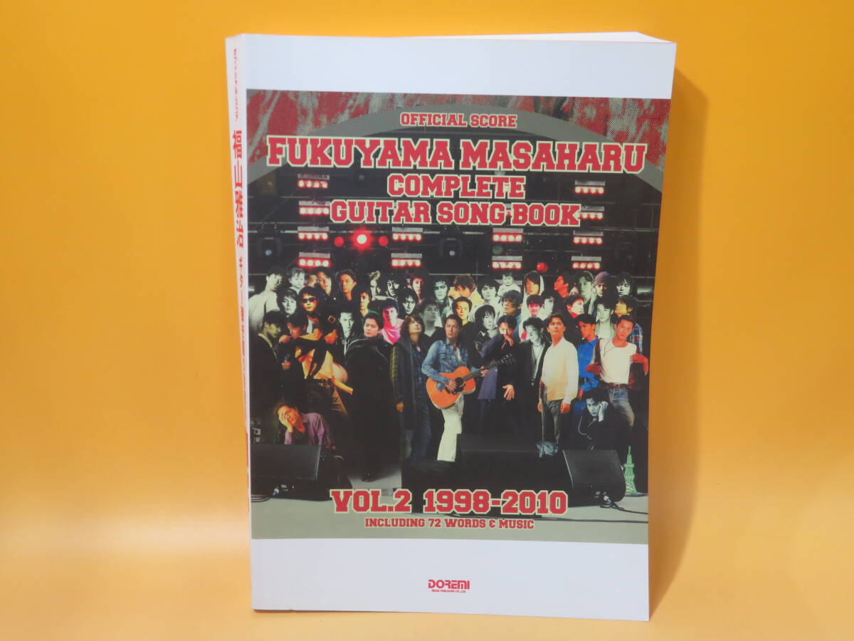 【中古】オフィシャル・スコア 福山雅治 ギター弾き語り全曲集 Vol.2 1998-2010 2012年3月発行 ドレミ楽譜出版社 C5 A1152の画像1