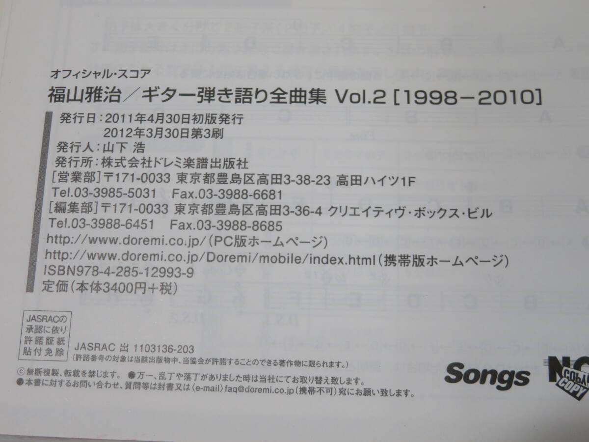 【中古】オフィシャル・スコア 福山雅治 ギター弾き語り全曲集 Vol.2 1998-2010 2012年3月発行 ドレミ楽譜出版社 C5 A1152の画像3