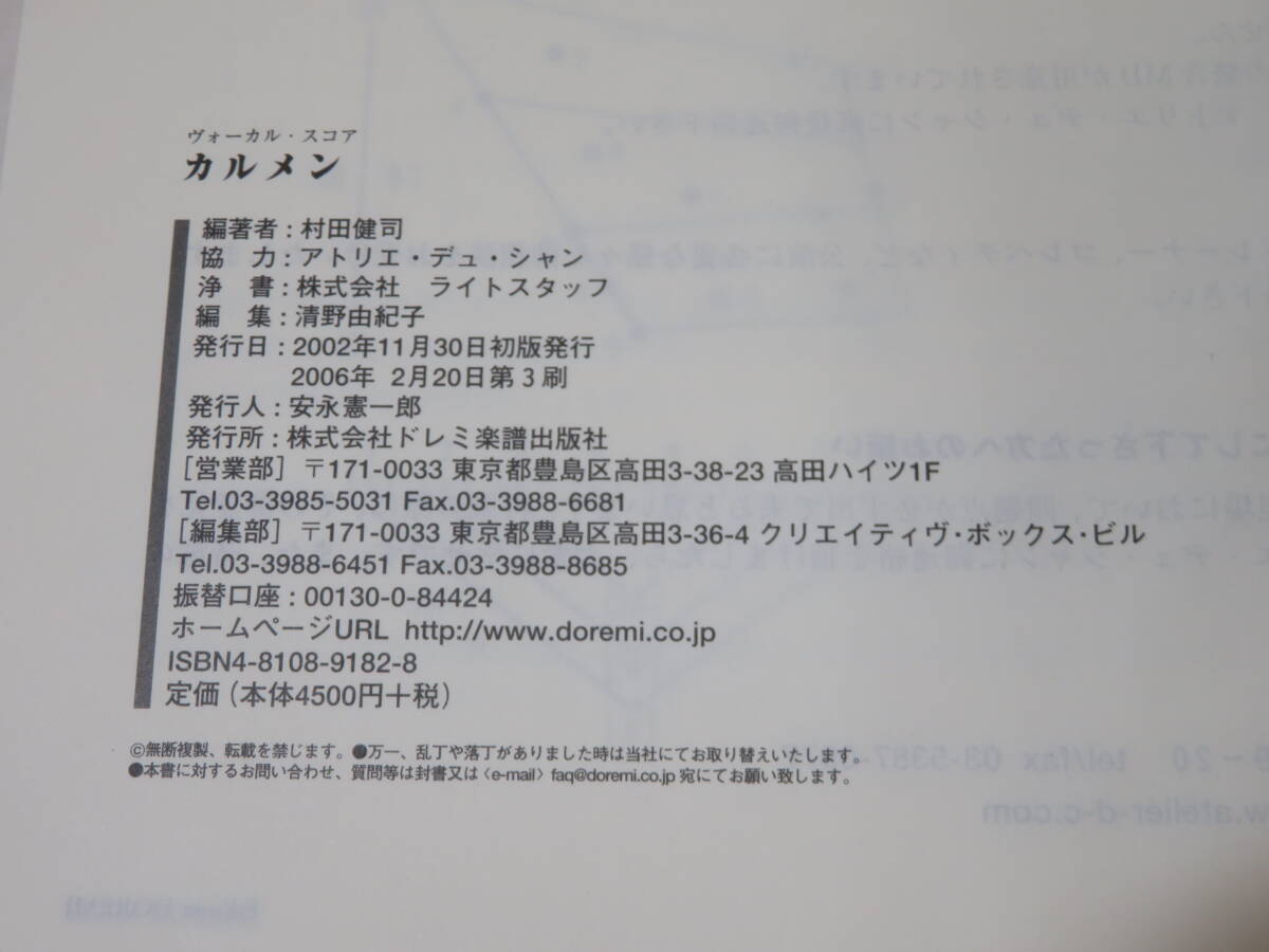 【中古】ヴォーカル・スコア カルメン 2006年2月発行 G.ビゼー 村田健司 ドレミ楽譜出版社 C5 A1174の画像4